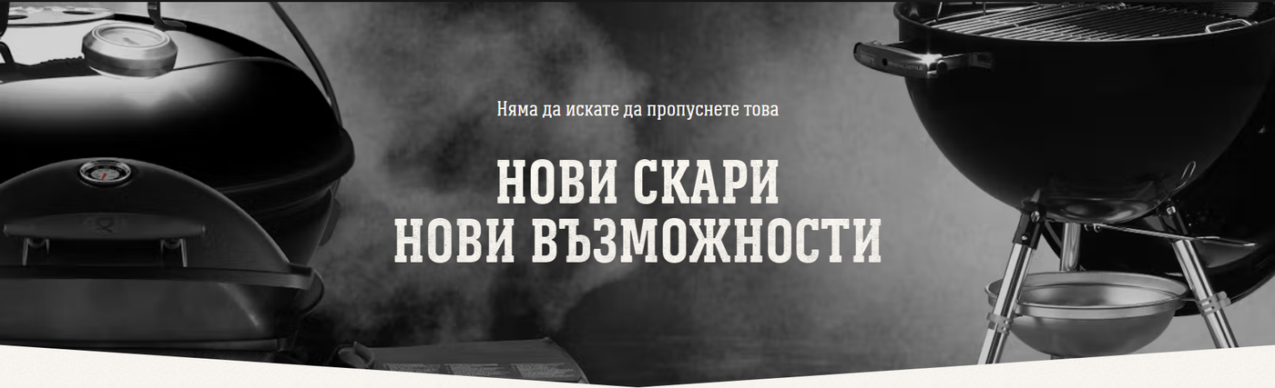 Нови барбекюта на въглища от Weber