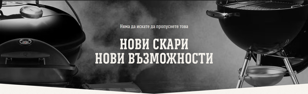Нови барбекюта на въглища от Weber