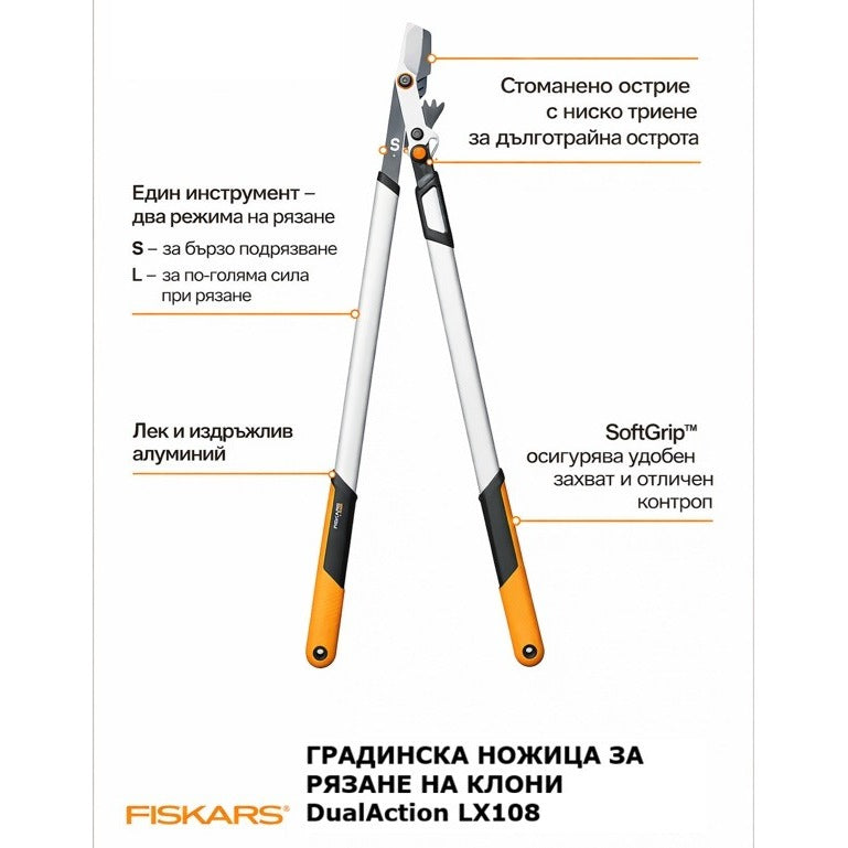 Градинска ножица за рязане на клони Fiskars X-series DualAction™ LX108