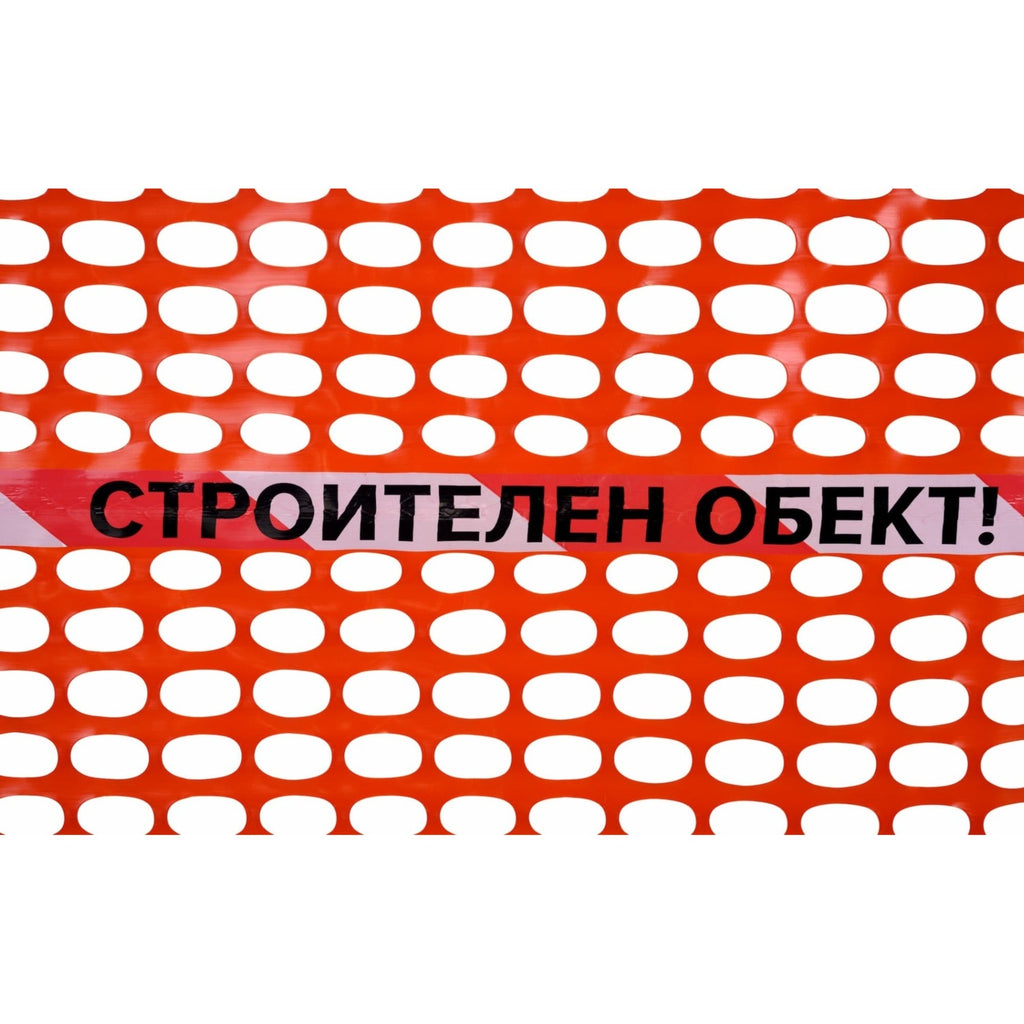 Оранжева сигнално-маркировъчна мрежа TENAX със светлоотразителен надпис СТРОИТЕЛЕН ОБЕКТ, H=1.50, 1.80 м
