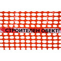 Оранжева сигнално-маркировъчна мрежа TENAX със светлоотразителен надпис СТРОИТЕЛЕН ОБЕКТ, H=1.50, 1.80 м