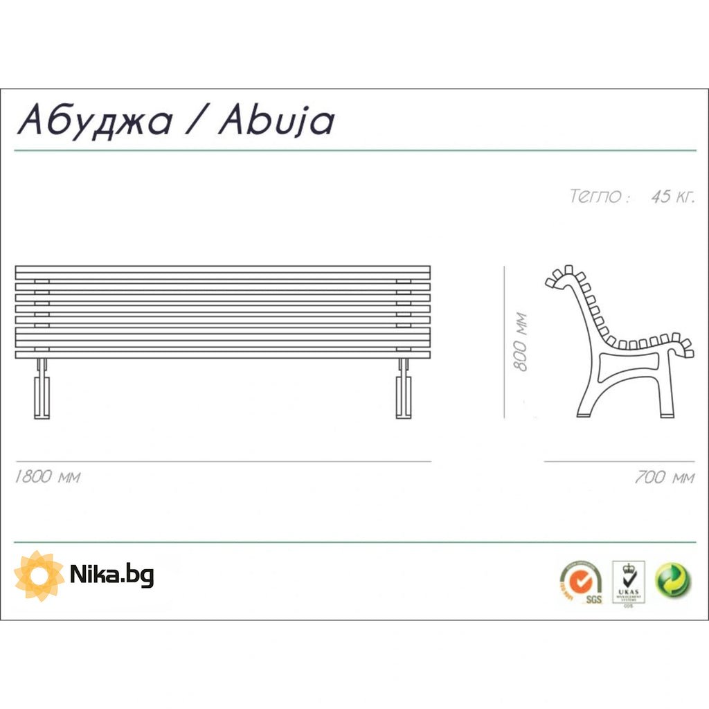 Скица на дървена парковa пейка Абуджа с размери 180 x 70 x 80 см и тегло 45 кг.