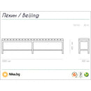 Чертажа на металната пейка Пекин, размери 200 x 30 x 45 см, идеална за вътрешно ползване.