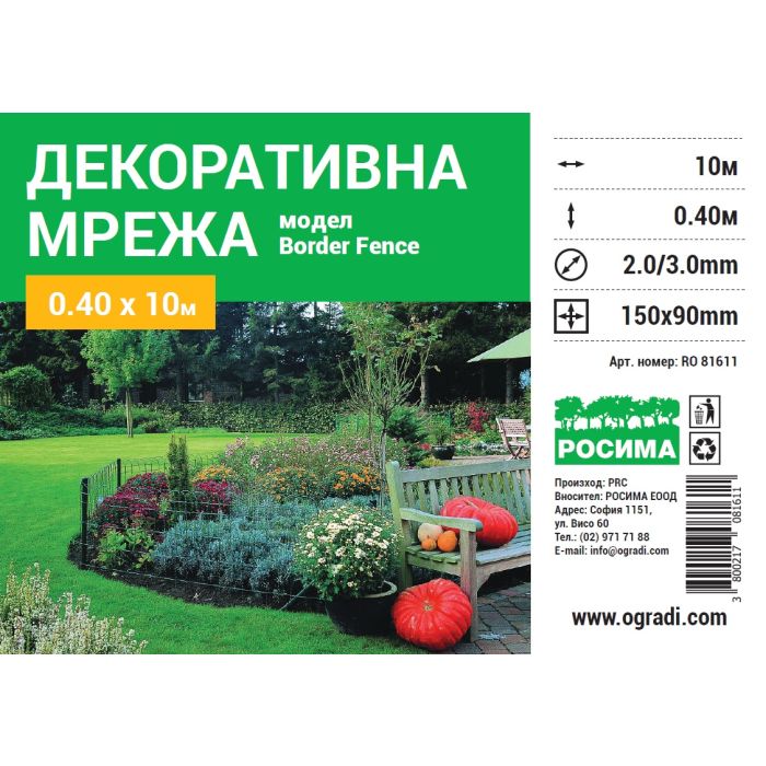 Декоративна оградна мрежа BORDER FENCE, H = 0.40, 0.65 m