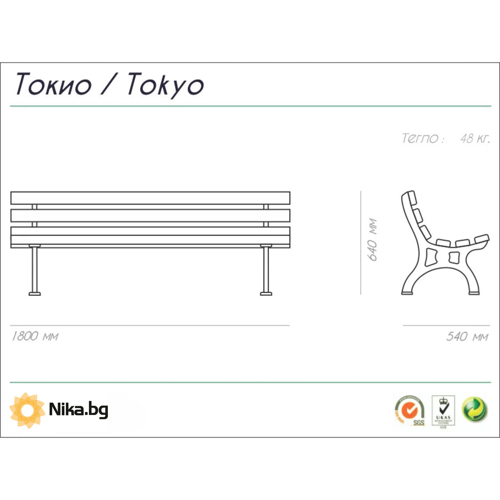Скица на дървена градинска пейка Tokio с размери 180 x 54 x 64 см и тегло 48 кг.