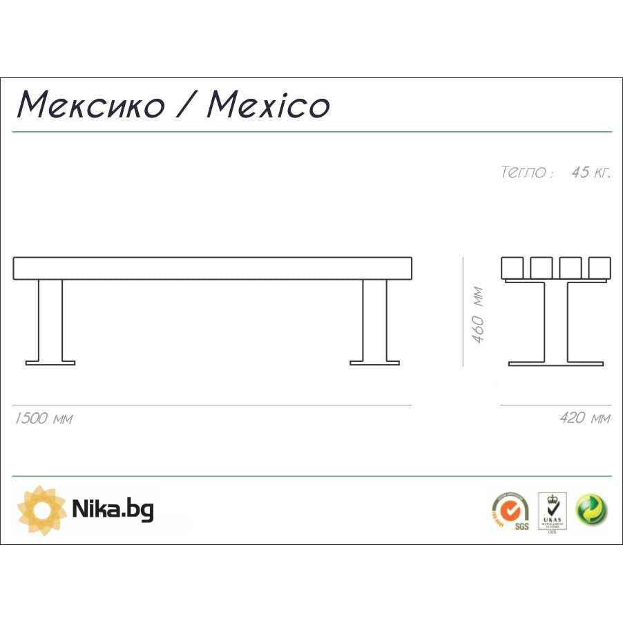 Схема на метална пейка без облегалка, размери 150 x 42 x 46 см, вдъхновена от Мексико.