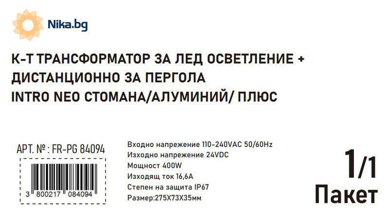 Комплект трансформатор за LED осветление IP67, контролер и дистанционно за пергола