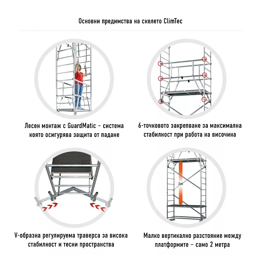 Алуминиево мобилно скеле KRAUSE ClimTec до 5 метра работна височина