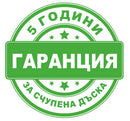 Зелена печат с текст "5 години гаранция за счупена дъска" на български език.