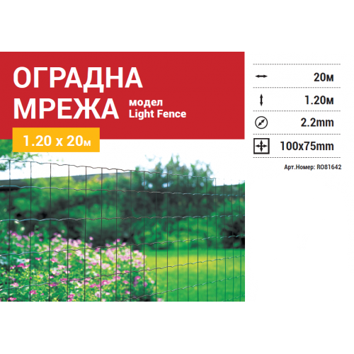 Купи Оградна мрежа Light Fence H=1.20 x L=20m за 37.9 лв. само от Nika.bg